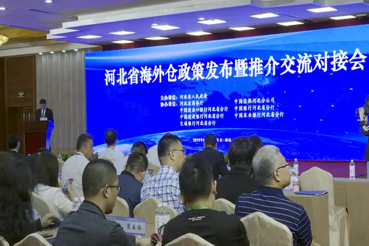 河北省海外仓政策发布暨推介交流对接会