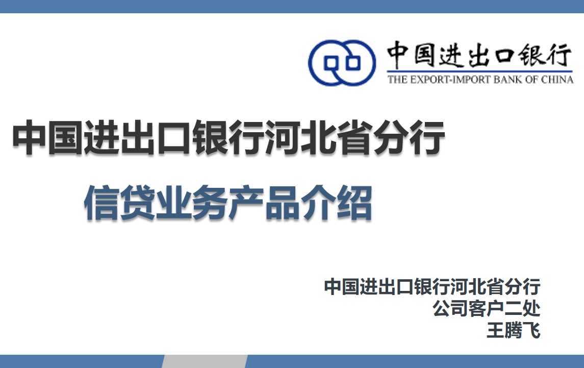 中国进出口银行河北省分行信贷业务产品介绍